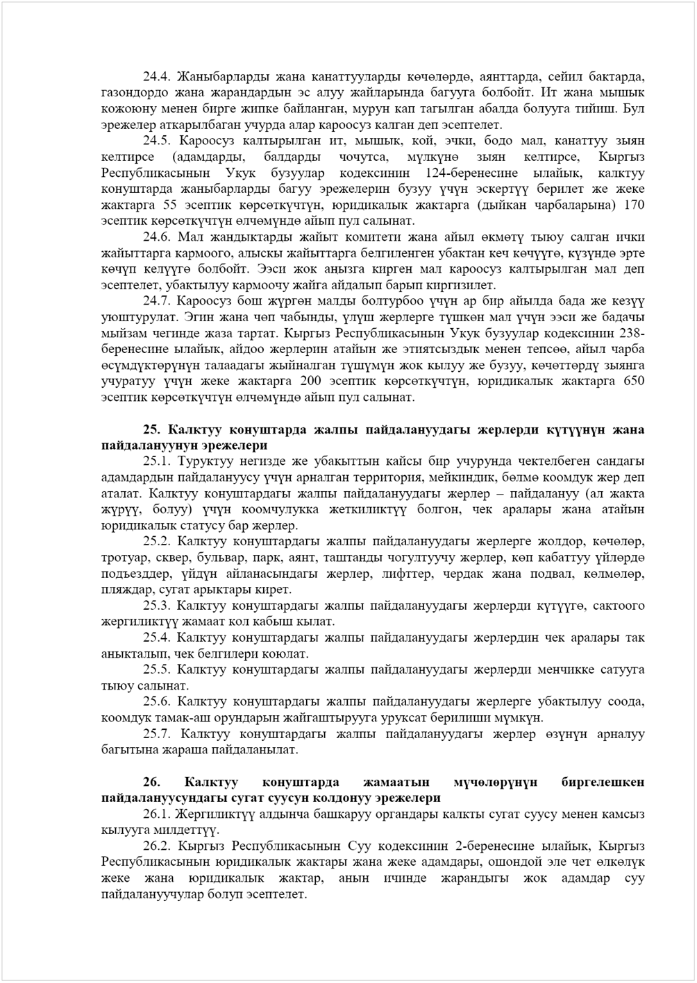 :    : 24.4.    өөөө, ,  , 
       .    
    ,      .  
       .  
24.5.   , , , ,  ,   
 (,  , үүө  ,  
    124- ,  
     үү үү    
 55  өөүү,   ( ) 170 
 өөүү өөүө   .  
24.6.       өөү    
 ,      өүүө, үүө  
өү үүө .   ң       
,      .  
24.7.   үө   үү      үү 
.   ө , үү  үө  үү    
   .      238-
 ,       өө,   
өүүөүү   үүү    , өөөү  
 үү   200  өөүү,   650 
 өөүү өөүө   .  
 
25.      үүүү  
   
25.1.          
  үү  , , өө    
.        (  
үүү, ) үү  үү ,     
   .  
25.2.      , өөө, 
, , , , ,   , ө  үөө 
, үү  , ,   , өөө, 
,   .  
25.3.      үүүө,  
үү    .  
25.4.         
,   .  
25.5.        
 .  
25.6.       , 
 -     үү.  
25.7.      өүү  
  .  
 
26.    үөөүү  
      
26.1. үү         
 үү.  
26.2.     2- ,  
     ,    өөү 
   ,       
  .  
