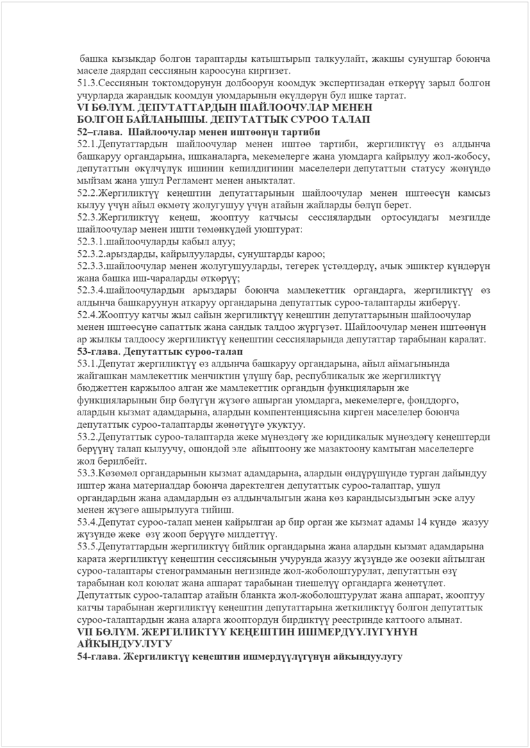 :    :       ,    
    . 
51.3.     өөүү   
    өүөү   . 
VI ӨҮ.    
 .   
 
52.    өөү 
 
52.1.   өө , үү ө  
 , ,     -, 
 өүүү      өүө 
     . 
52.2.үү ң    өөү  
 үү  өөү  үү   өү . 
52.3.үү ң,      
   өөүө : 
52.3.1.  ; 
52.3.2., ,  ; 
52.3.3.  ,  үөөү,   үөү 
  - өөүү; 
52.3.4.    , үү ө 
     - үү. 
52.4.    үү ң   
 өөүө     үүө.   өөү 
   үү ң    . 
53-.  -
 
53.1. үү ө   ,   
   үүү ,   үү 
        
  өүү үөө  , , , 
  ,      
 - өөүүө . 
53.2. -  үөөү   үөөү ң 
үүү  ,         
 . 
53.3.өөө   ,  өүүүө   
      -,  
   ө   ө    
 үөө  . 
53.4. -         14 үө   
үүө   өү  үүө үү. 
53.5. үү       
 үү ң    үүө    
-   -,  өү 
      үү  өөүө. 
 -   -  ,  
  үү ң  үү   
-    үү   . 
VII ӨҮ. ҮҮ Ң ҮҮҮҮҮ 

 
54-. үү ң үүүүү 
 
