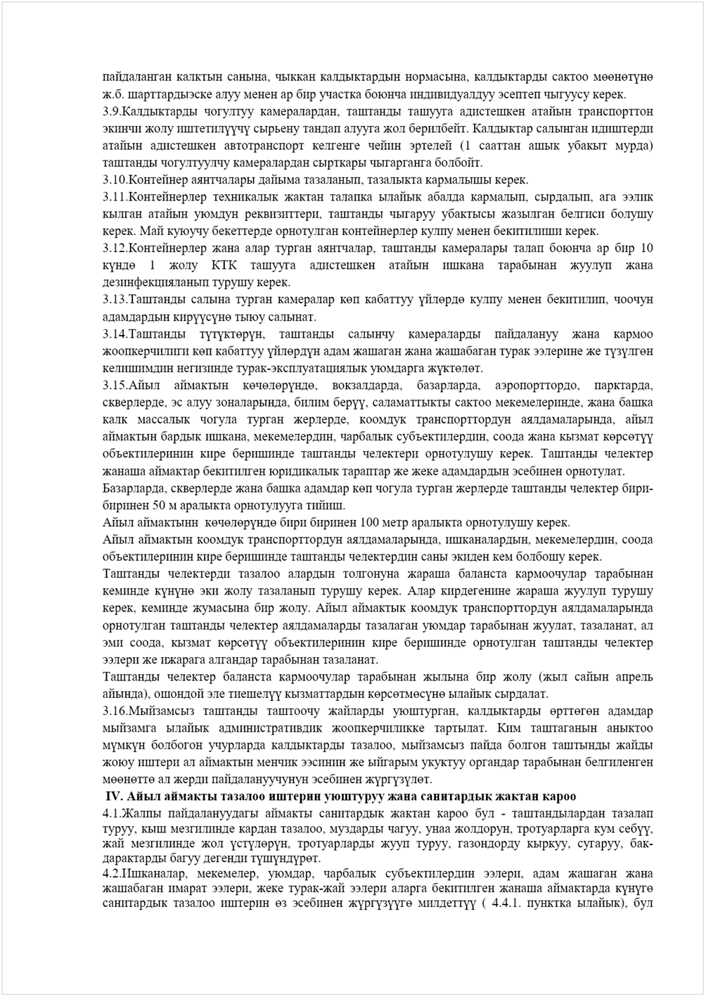 :    :   ,   ,   өөөүө 
..           .  
3.9.  ,      
  үүү     .    
      (1    ) 
     . 
3.10.   ,   . 
3.11.      , ,   
   ,       
.         . 
3.12.    ,       10 
үө 1          
  . 
3.13.    ө  үөө   ,  
 үүүө  . 
3.14. үүөү,       
 ө  үөү        үүө 
  -  үөө. 
3.15.  өөөүө, , , , , 
,   ,  үү,   ,   
    ,   ,  
  , ,  ,    өөүү 
      .   
         .  
,     ө      -
 50    . 
   өөөүө   100    . 
    , , ,  
         . 
         
 үүө     .      
,    .      
       , ,  
 ,  өөүү       
     . 
        (   
),   үү  өөөүө  .  
3.16.    ,  өөө  
    .    
үү    ,      
            
өөөө     үүүө.  
 
IV.           
4.1.       -   
,    ,  ,  ,   үү, 
   үүөү,   ,  , , -
   үүүө.  
4.2., , ,   ,    
  ,  -      үүө 
   ө  үүүүө үү ( 4.4.1.  ),  
