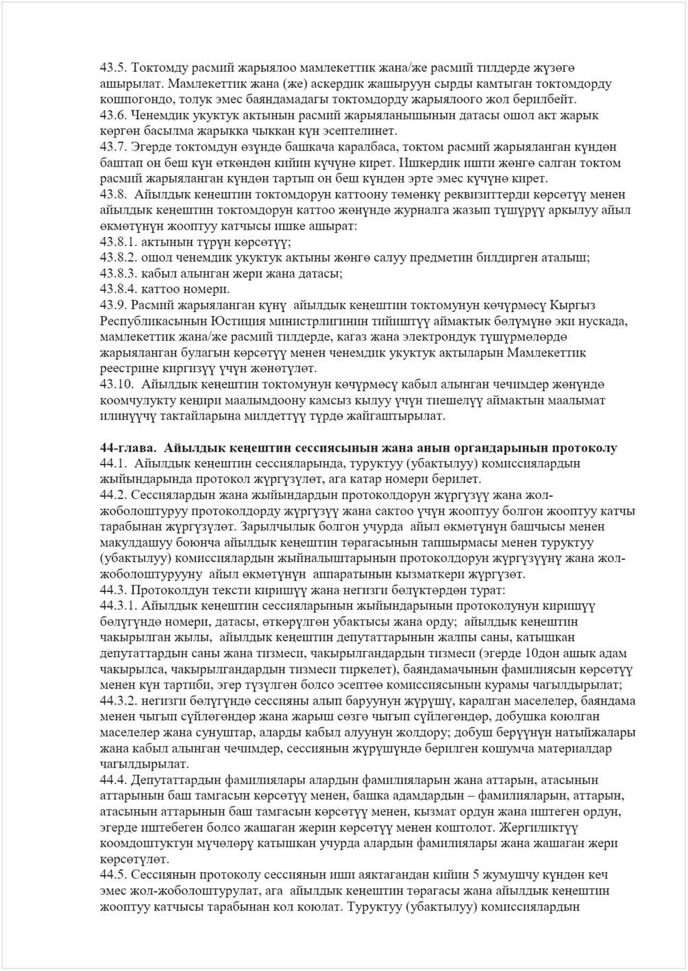 :    : 43.5.     /   үөө 
.   ()      
,       . 
43.6.          
өө    ү . 
43.7.   өүө  ,    үө 
   ү өөө  үүө .   өө   
  үө    үө   үүө . 
43.8.   ң   өөү  өөүү   
 ң   өүө   үүүү   
өөүү    : 
43.8.1.  үү өөүү; 
43.8.2.     өө    ; 
43.8.3.     ; 
43.8.4.  . 
43.9.   үү   ң  өүөү  
   үү  өүүө  , 
 /  ,    үүөөө 
  өөүү      
 үү үү өөүө. 
43.10.   ң  өүөү    өүө 
 ң    үү үү   
үүү  үү үө . 
 
44-.   ң     
 
44.1.   ң ,  ()  
  үүүө,    . 
44.2.     үүүү  -
  үүүү   үү     
 үүүө.      өөүү   
   ң ө    
()    үүүүү  -
   өөүү    үүө. 
44.3.   үү   өүөө : 
44.3.1.  ң    үү 
өүүө , , өөүө   ;   ң 
 ,   ң   ,  
   ,   ( 10   
,   ),   өөүү 
 ү ,  үүө  өө   ; 
44.3.2.  өүүө    үүү,  ,  
  үөөө   өө  үөөө,   
  ,    ;  үүү  
   ,  үүүө    
. 
44.4.      ,  
   өөүү ,    , , 
    өөүү ,     , 
     өөүү  . үү 
 үөөү        
өөүө. 
44.5.       5  үө  
 -,    ң ө   ң 
    .  ()  
