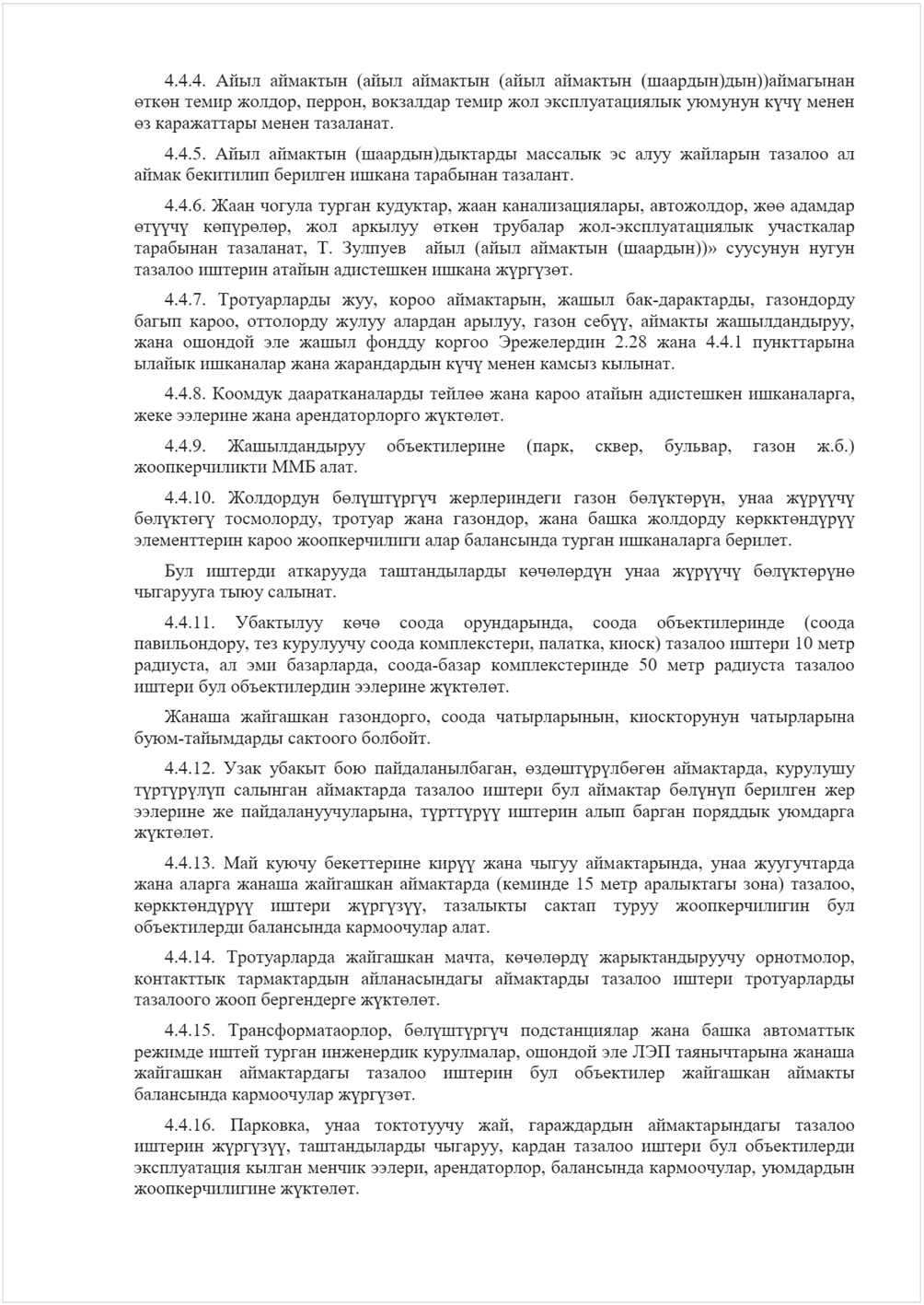:    : 4.4.4.   (  (  ())) 
өө  , ,      үү  
ө   . 
4.4.5.   ()       
     . 
4.4.6.    ,  , , өө  
өүүү өүөө,   өө  -  
 , .    (  ())   
     үүө. 
4.4.7.  ,  ,  -,  
 ,    ,  үү,  , 
       2.28  4.4.1  
    үү   . 
4.4.8.   өө     , 
    үөө. 
4.4.9.   (, , ,  ..) 
  . 
4.4.10.  өүүү   өүөү,  үүүү 
өүөү ,   ,    өөүүү 
       . 
    өөөү  үүүү өүөүө 
  . 
4.4.11.  өө  ,   ( 
,    , , )   10  
,   , -  50    
    үөө. 
  ,  ,   
-  . 
4.4.12.    , өөүүөө ,  
үүүү       өүү   
  , үүүү      
үөө. 
4.4.13.    үү   ,   
     ( 15   ) , 
өөүүү  үүүү,      
   . 
4.4.14.   , өөөү  , 
       
   үөө. 
4.4.15. , өүүү     
    ,      
        
  үүө. 
4.4.16. ,   ,    
 үүүү,  ,      
   , ,  ,  
 үөө. 
